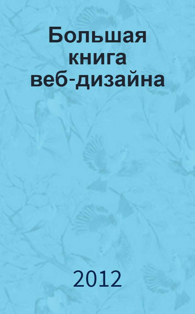 Большая книга веб-дизайна : JavaScript, CSS3, HTML5, поисковая оптимизация, веб-разработка для мобильных устройств