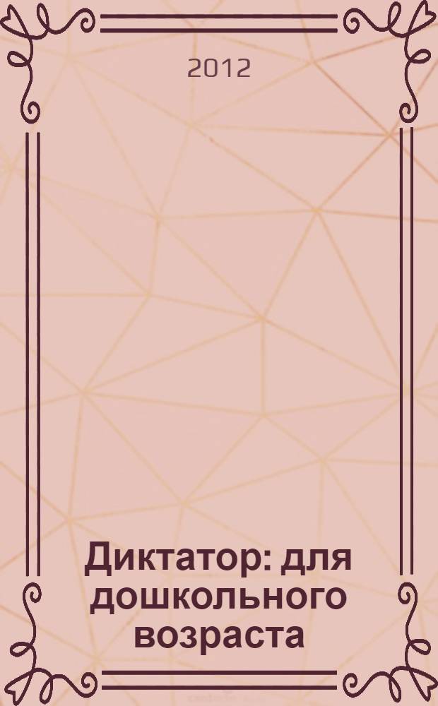 Диктатор : для дошкольного возраста