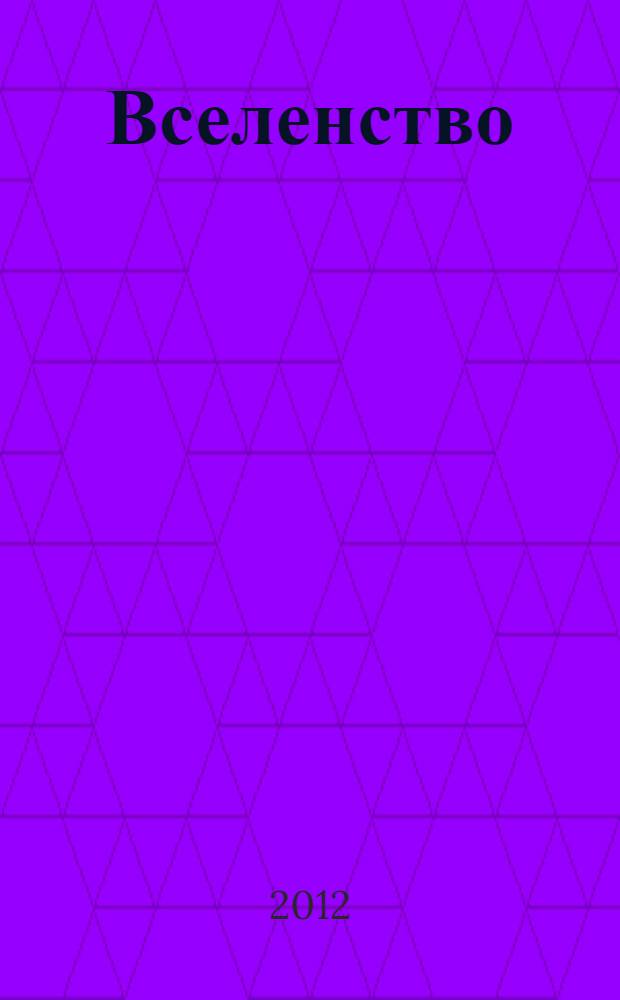 Вселенство