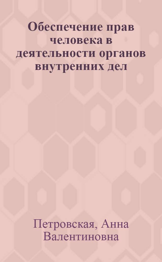 Обеспечение прав человека в деятельности органов внутренних дел : курс лекций