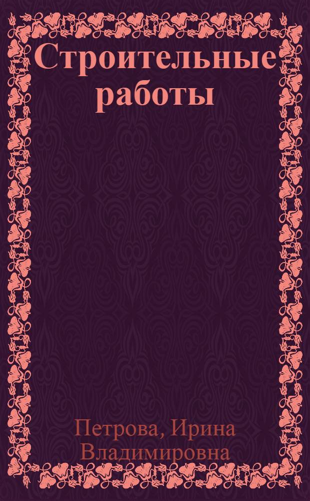 Строительные работы : учебное пособие : для студентов вузов, обучающихся по специальностям 270102 "Промышленное и гражданское строительство, 080502 "Экономика и управление на предприятии строительства"