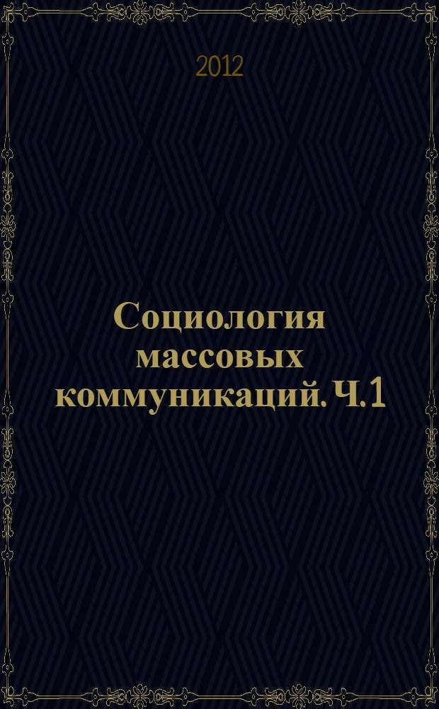Социология массовых коммуникаций. Ч. 1