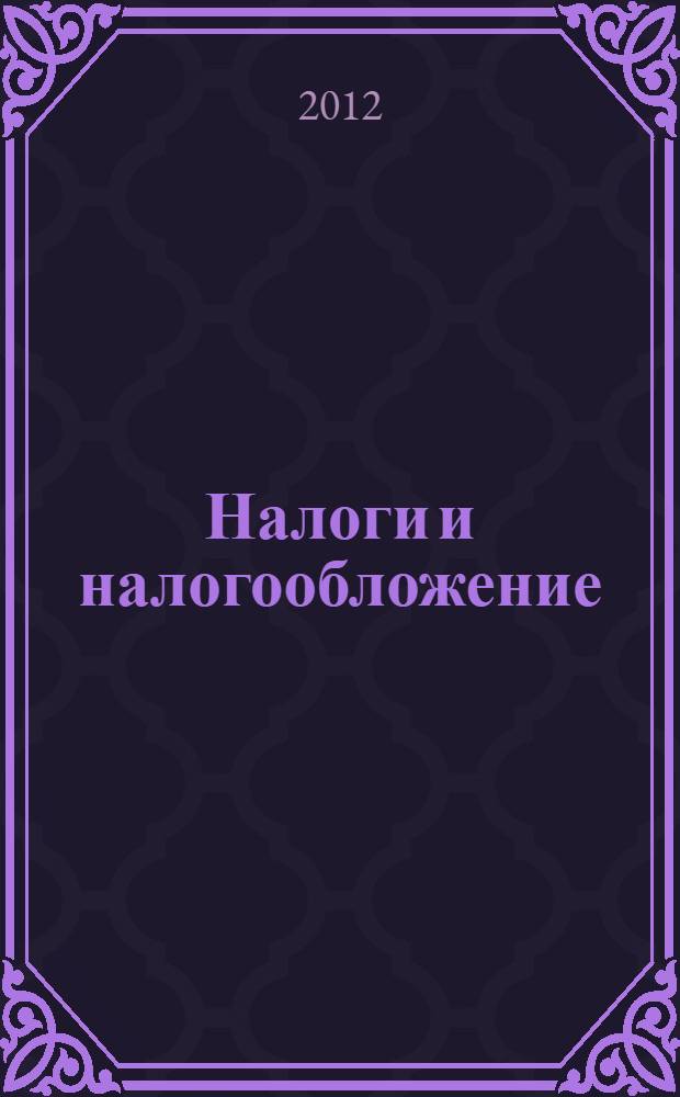 Налоги и налогообложение : учебное пособие : для студентов, обучающихся по направлениям "Финансы и кредит" и "Менеджмент организаций"