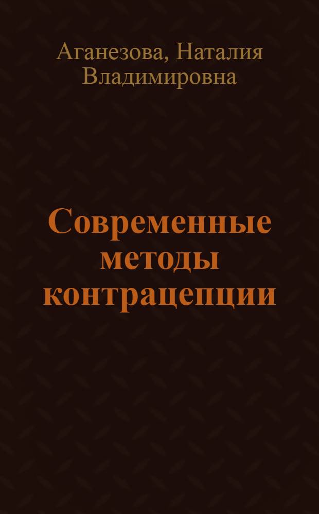 Современные методы контрацепции : учебное пособие