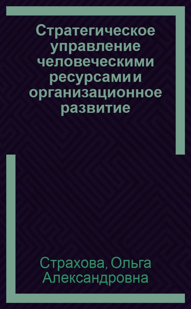 Стратегическое управление человеческими ресурсами и организационное развитие : учебное пособие