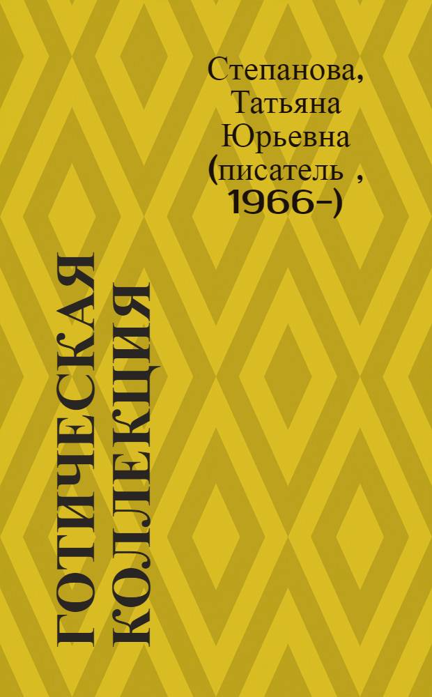 Готическая коллекция : роман