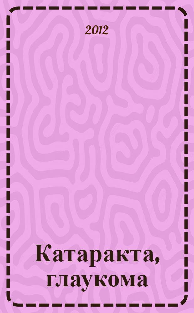 Катаракта, глаукома