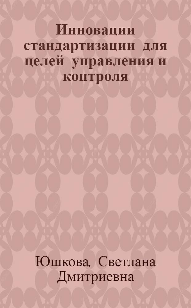 Инновации стандартизации для целей управления и контроля : монография