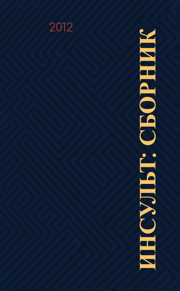 Инсульт : сборник