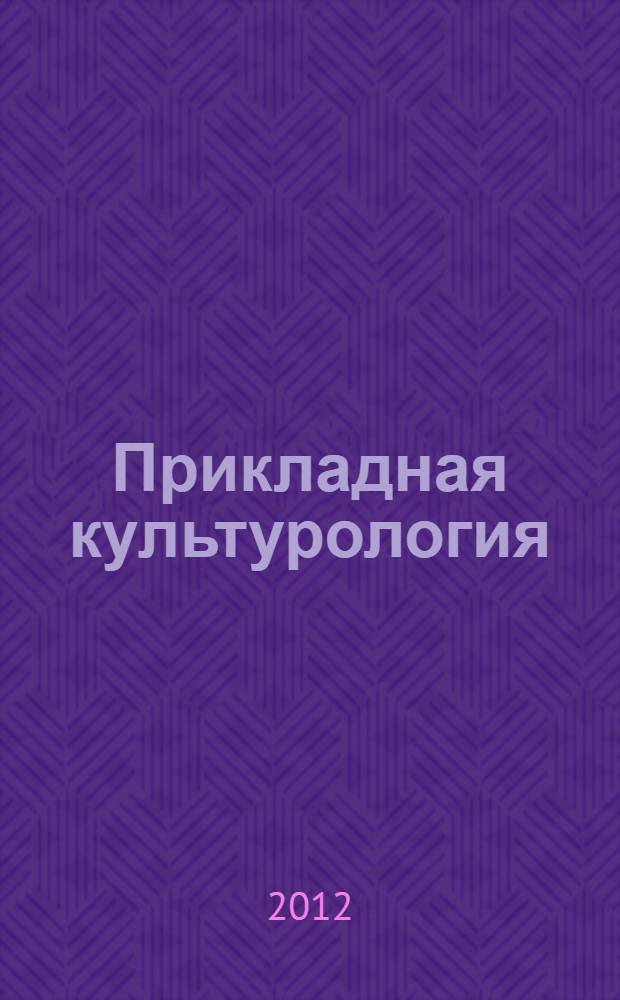 Прикладная культурология: предпринимательство в культуре : ежегодник : сборник