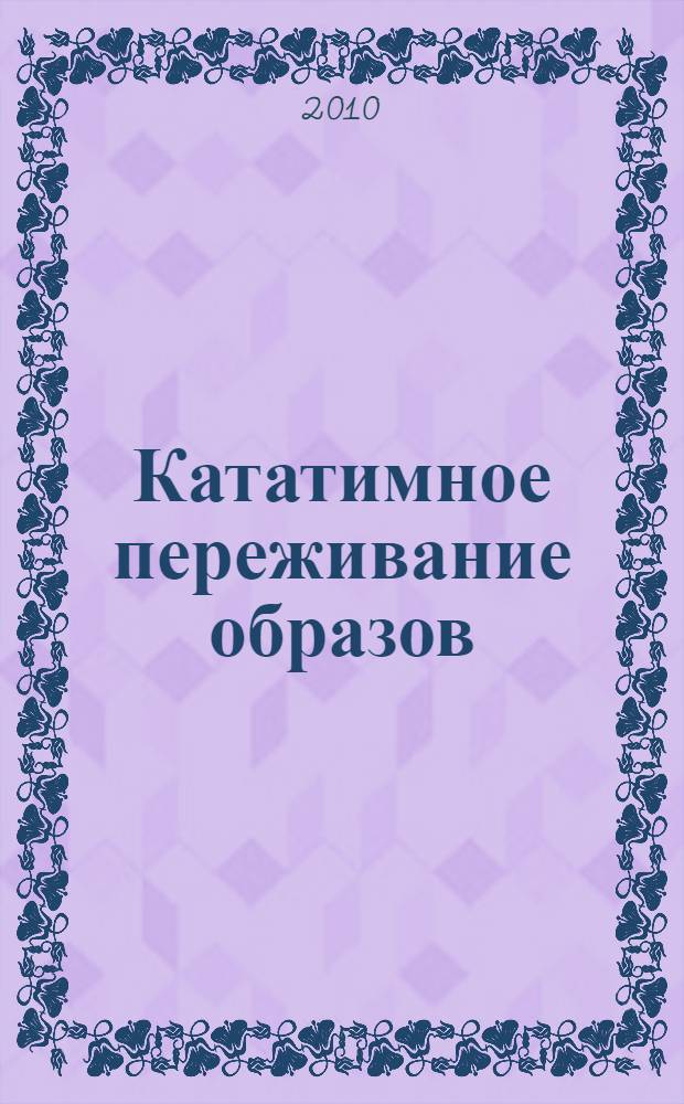 Кататимное переживание образов : введение в основную ступень : учебное пособие