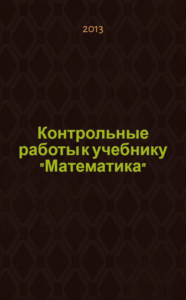 Контрольные работы к учебнику "Математика" : 6 класс тетрадь
