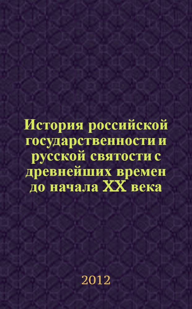 История российской государственности и русской святости с древнейших времен до начала XX века