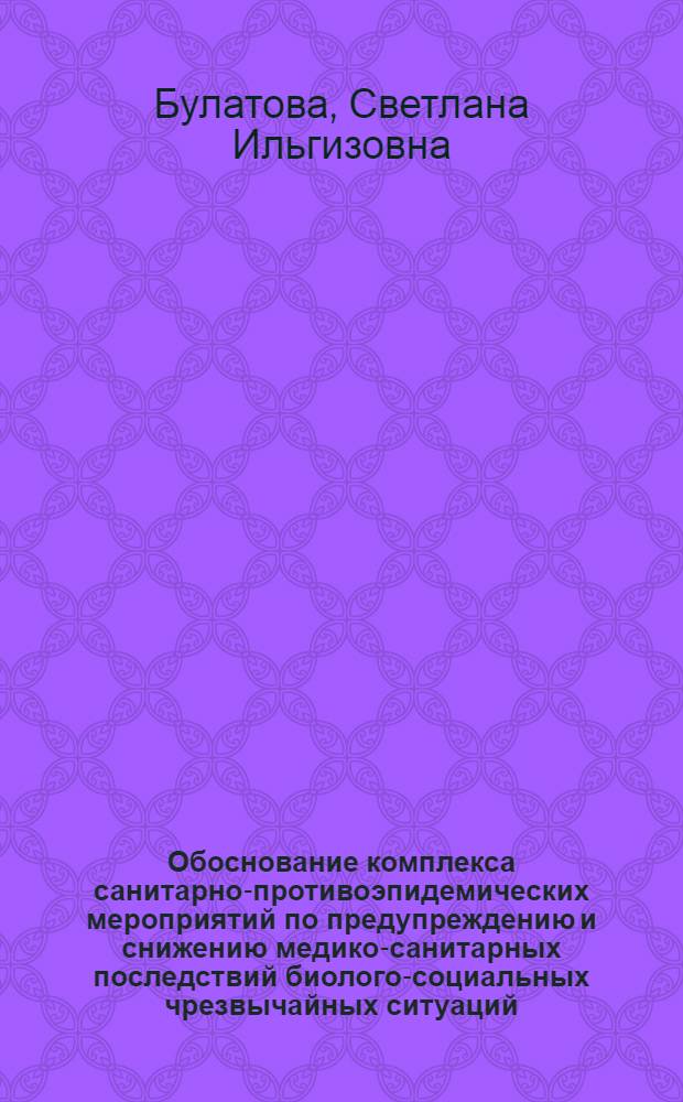 Обоснование комплекса санитарно-противоэпидемических мероприятий по предупреждению и снижению медико-санитарных последствий биолого-социальных чрезвычайных ситуаций (на примере республики Марий Эл) : автореферат диссертации на соискание ученой степени к. м. н. : специальность 05.25.02 <безопасность в чрезвычайных ситуациях> : специальность 14.00.30 <эпидемиология>