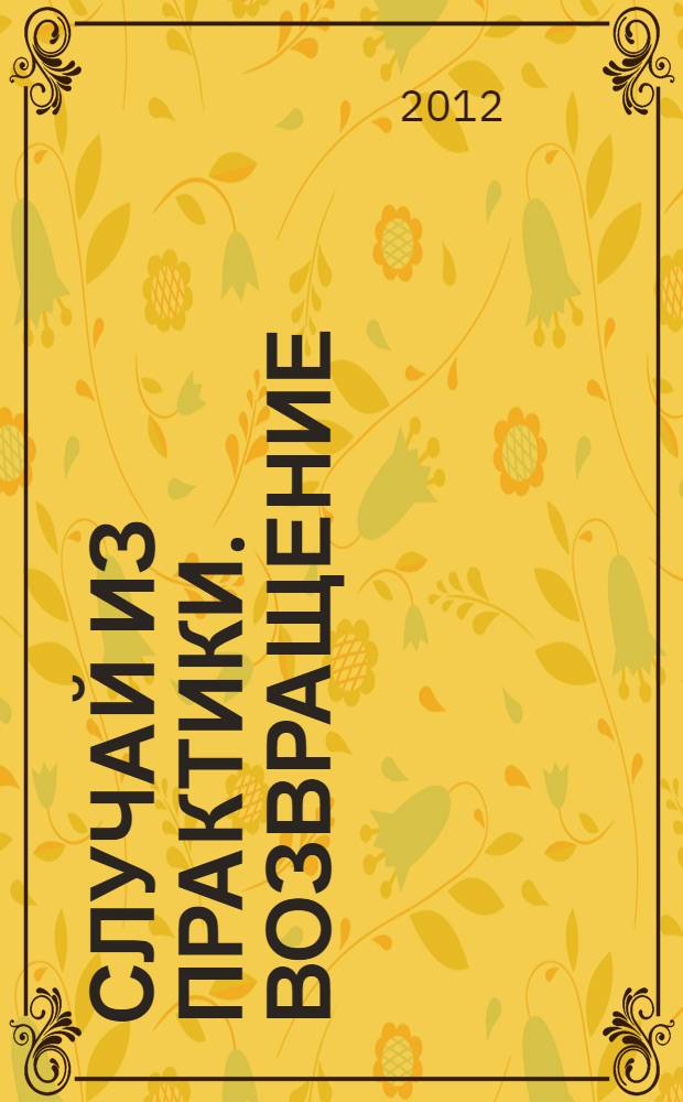 Случай из практики. Возвращение