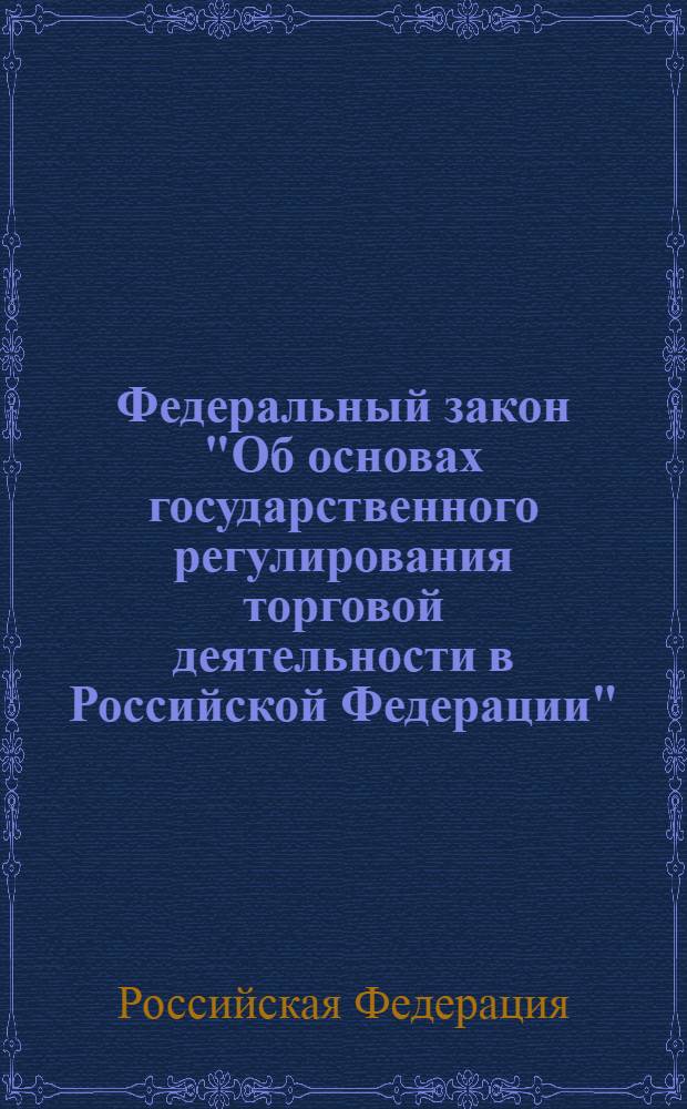 Федеральный закон "Об основах государственного регулирования торговой деятельности в Российской Федерации" : текст с изменениями и дополнениями на 2012 год : от 28 декабря 2009 года N° 381-ФЗ : принят Государственной Думой 18 декабря 2009 года : одобрен Советом Федерации 25 декабря 2009 года : (в ред. Федерального закона от 23.12.2010 N° 369-ФЗ)