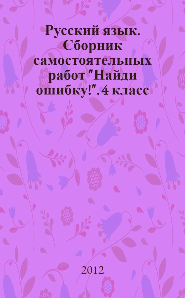 Русский язык. Сборник самостоятельных работ "Найди ошибку!". 4 класс