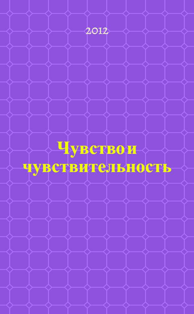 Чувство и чувствительность : роман