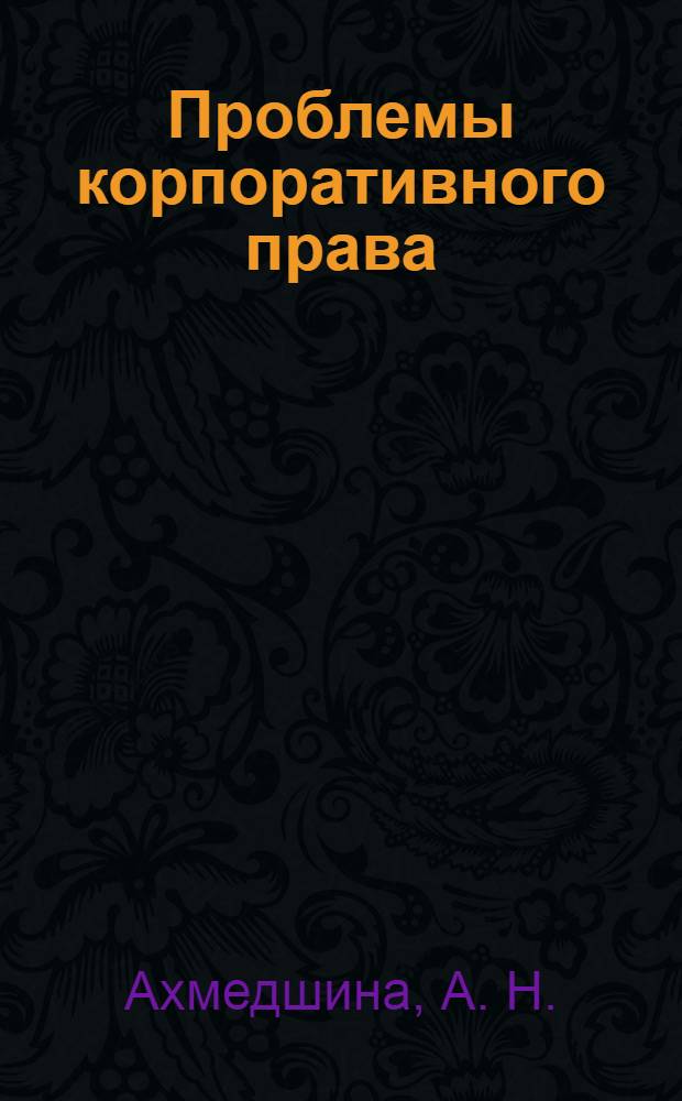 Проблемы корпоративного права: учебно-метод. пособие: метод. указания