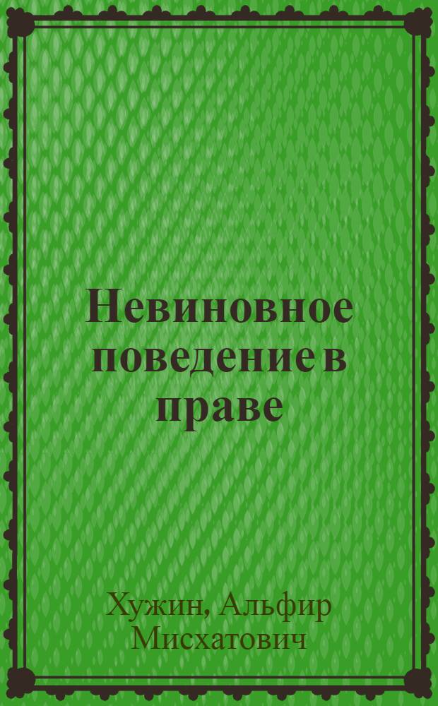 Невиновное поведение в праве: проблемы юридической ответственности и эффективности правоприменения : монография