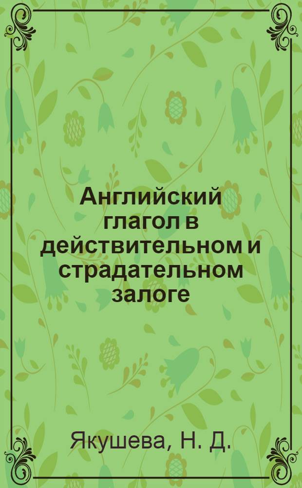 Английский глагол в действительном и страдательном залоге : учебно-методическое пособие