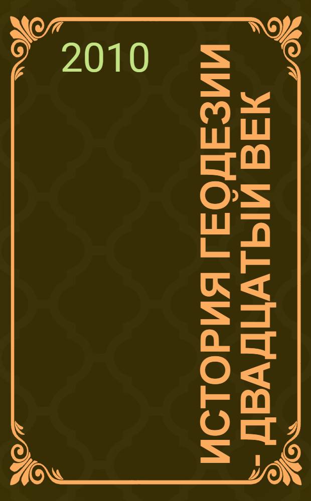 История геодезии - двадцатый век (Россия, СССР)