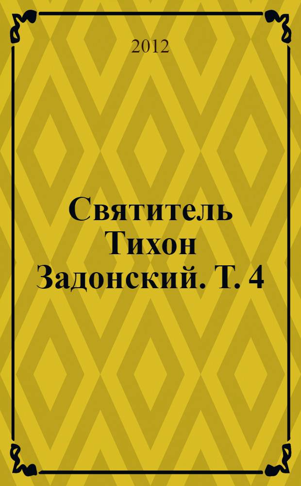 Святитель Тихон Задонский. Т. 4 : Об истинном христианстве