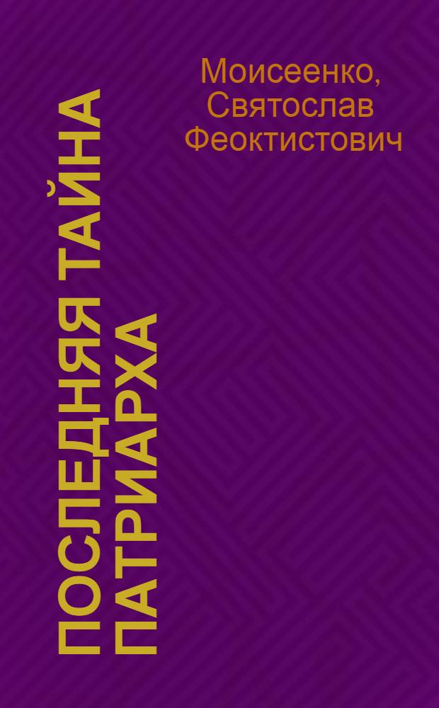 Последняя тайна Патриарха : роман