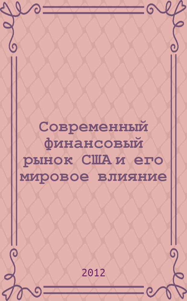 Современный финансовый рынок США и его мировое влияние: основные аспекты : учебное пособие : для студентов, обучающихся по экономическим и управленческим специальностям и направлениям