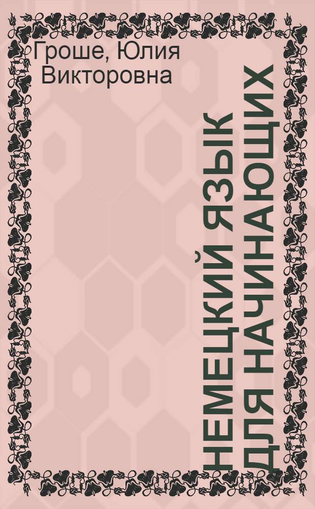 Немецкий язык для начинающих : самоучитель, разговорник
