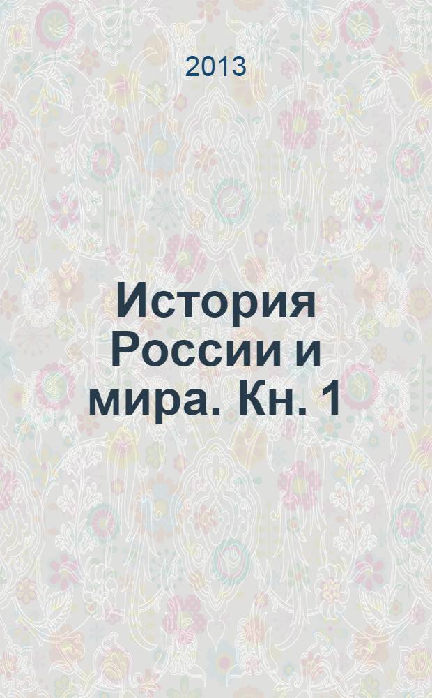 История России и мира. Кн. 1 : От родовых общин до национальных государств (с древнейших времен до начала XVI века)