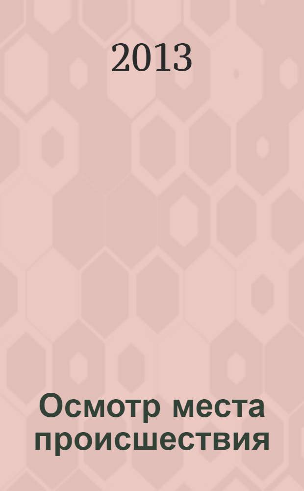 Осмотр места происшествия : практическое пособие