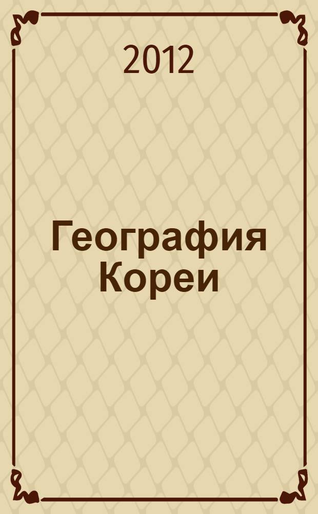 География Кореи : программа и методические материалы к курсу