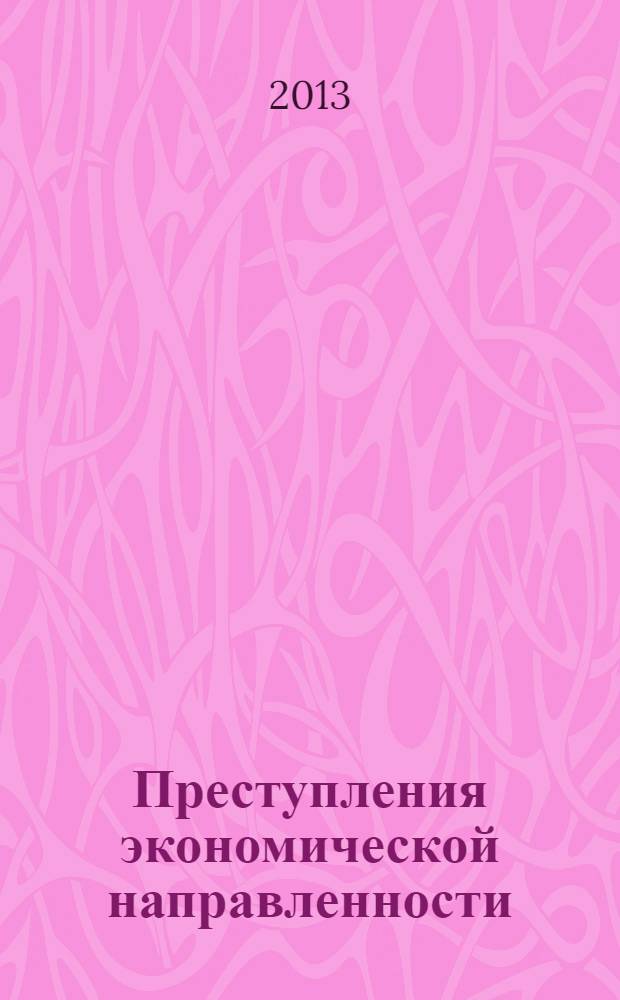 Преступления экономической направленности: понятие и генезис уголовного законодательства : монография