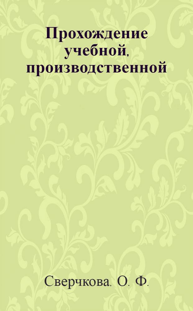 Прохождение учебной, производственной (преддипломной) практик: прогорамма практики