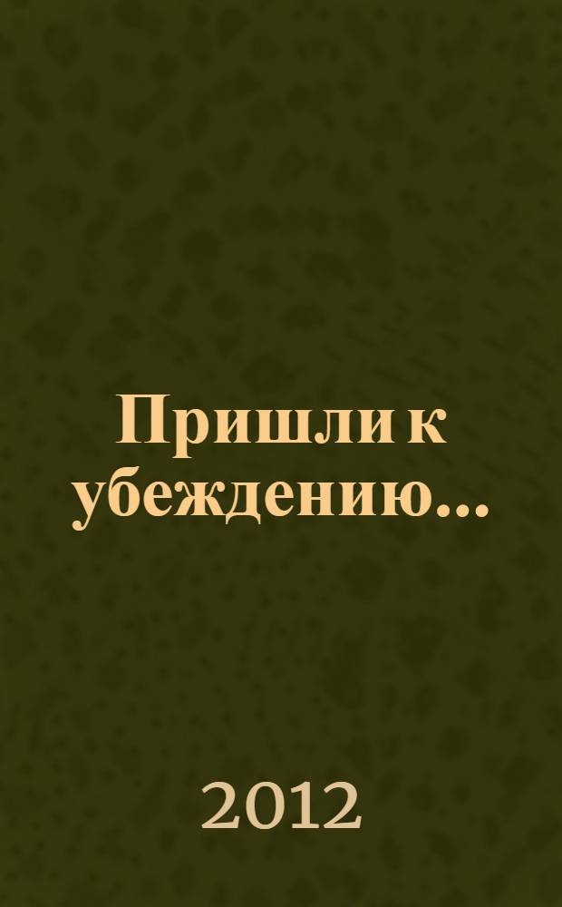Пришли к убеждению... : духовный опыт членов АА : перевод с английского