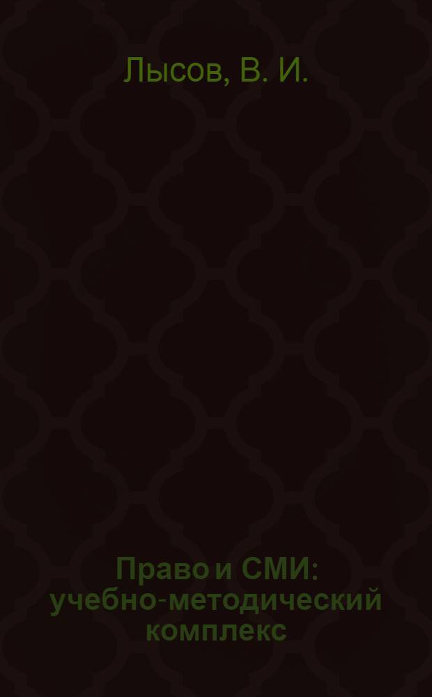 Право и СМИ: учебно-методический комплекс: рабочая программадля студентов
