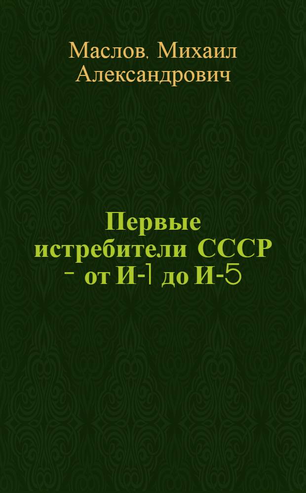 Первые истребители СССР - от И-1 до И-5