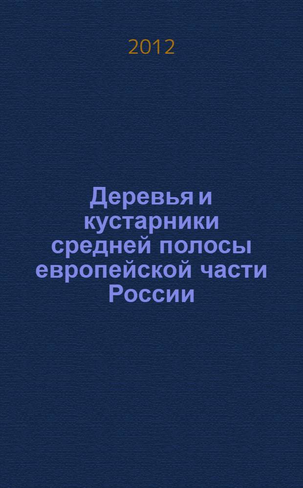 Деревья и кустарники средней полосы европейской части России : иллюстрированный определитель