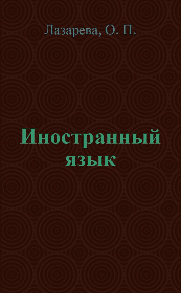Иностранный язык (английский): учеб.-метод. комплекс