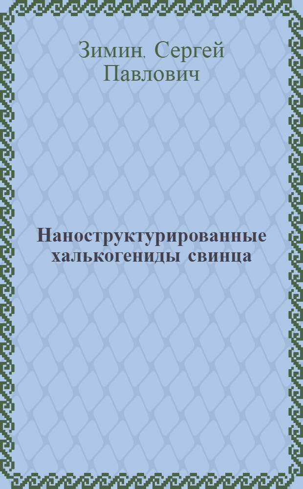 Наноструктурированные халькогениды свинца