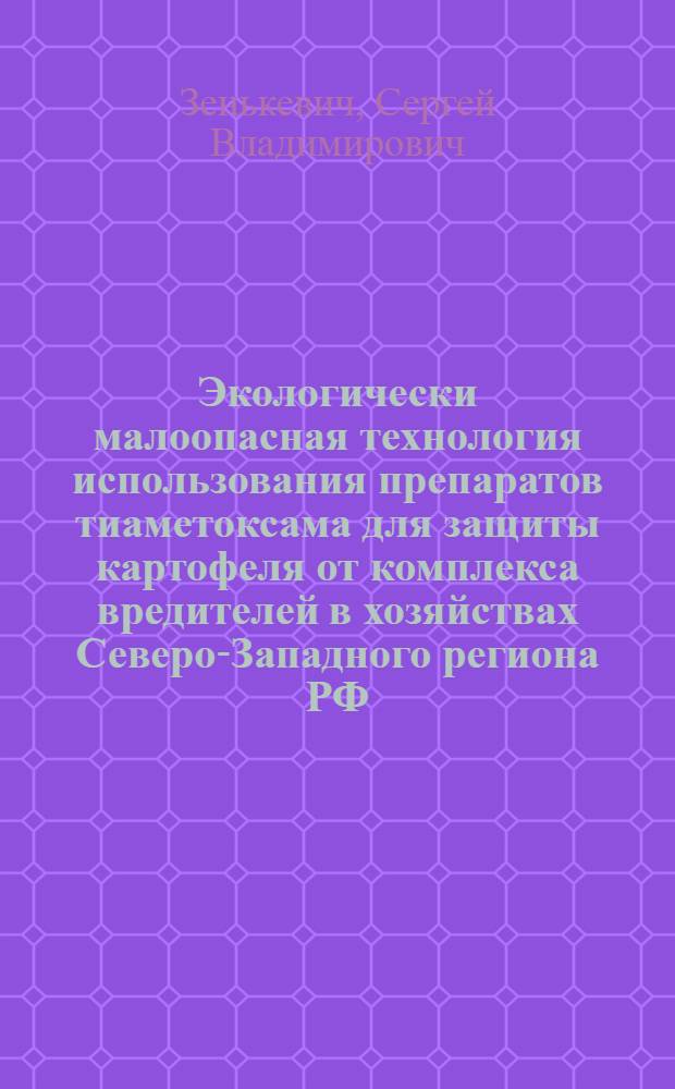 Экологически малоопасная технология использования препаратов тиаметоксама для защиты картофеля от комплекса вредителей в хозяйствах Северо-Западного региона РФ : автореферат диссертации на соискание ученой степени к. с.-х. н. : специальность 06.01.11 <Защита раст.>