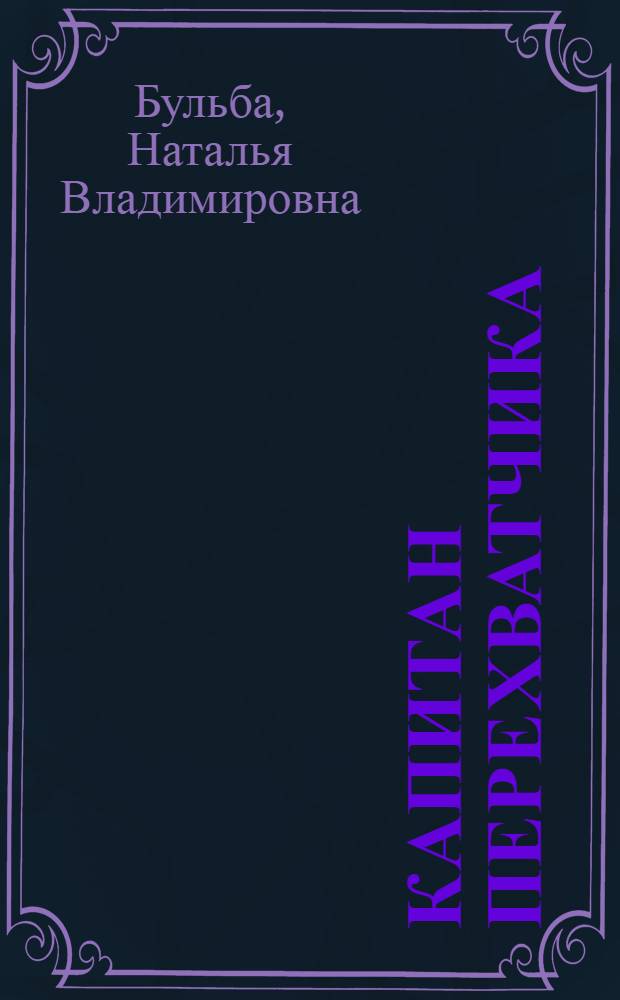 Капитан перехватчика : роман