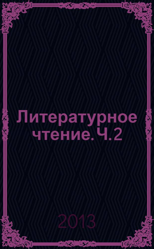 Литературное чтение. Ч. 2