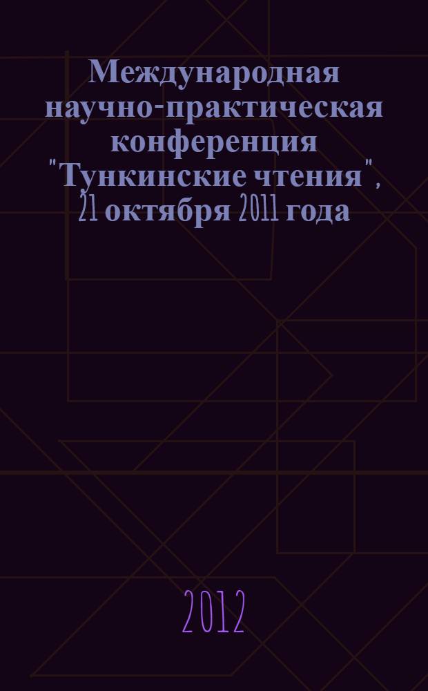Международная научно-практическая конференция "Тункинские чтения", [21 октября 2011 года]. Вып. 2