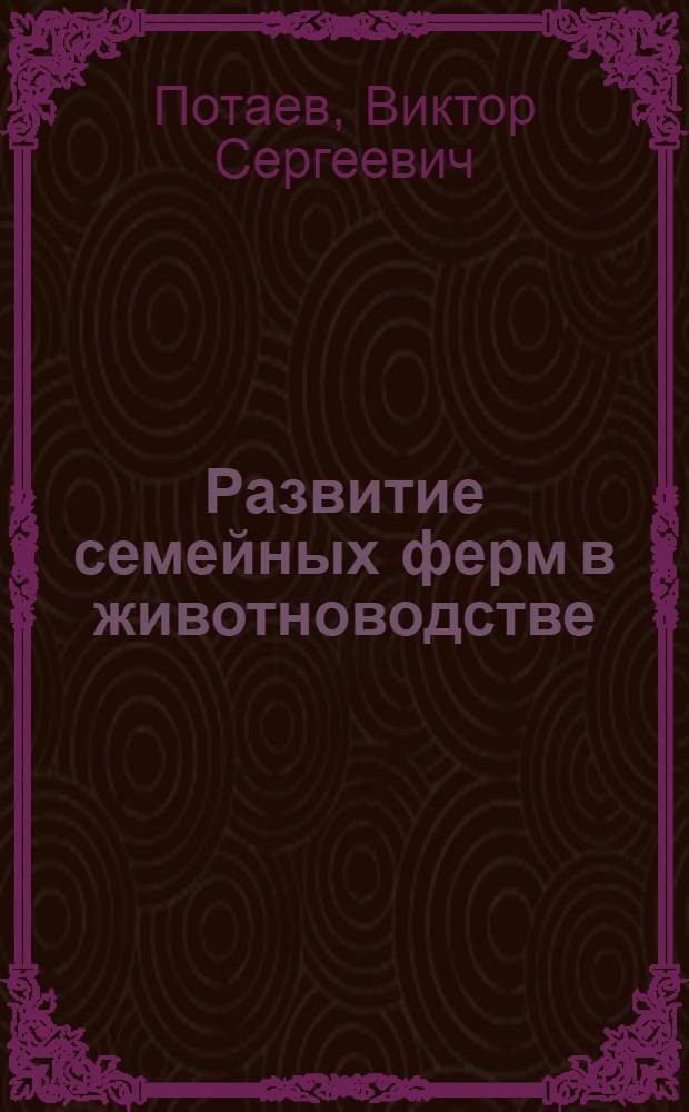 Развитие семейных ферм в животноводстве : монография