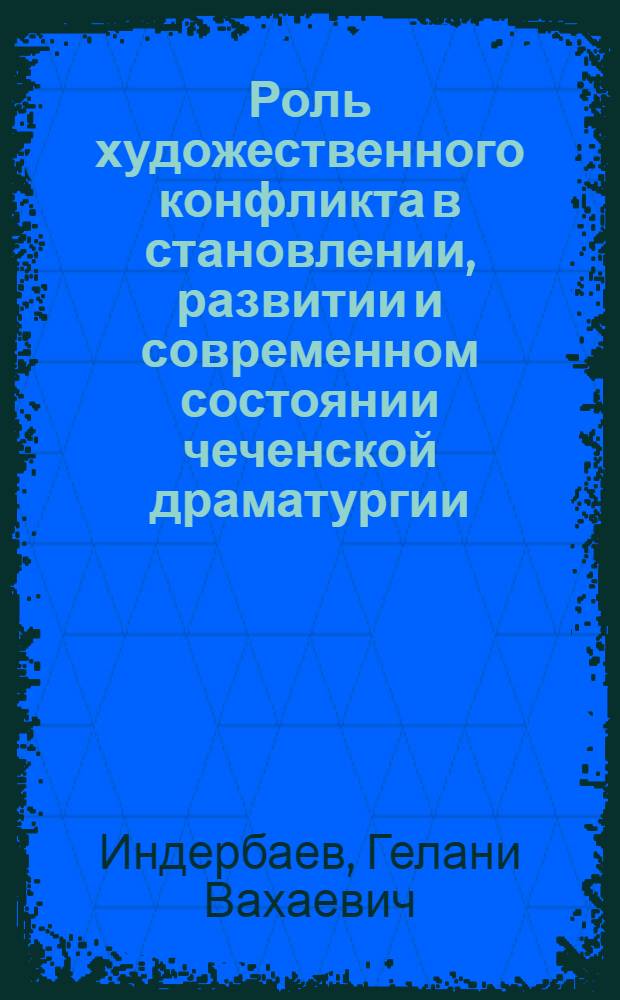 Роль художественного конфликта в становлении, развитии и современном состоянии чеченской драматургии : автореферат диссертации на соискание ученой степени к. филол. н. : специальность 10.01.02 <Литература народов РФ>