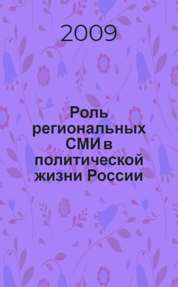 Роль региональных СМИ в политической жизни России : автореферат диссертации на соискание ученой степени к. полит. н. : специальность 23.00.02 <Политические институты, этнополитическая конфликтология, национальные и политические процессы и технологии>