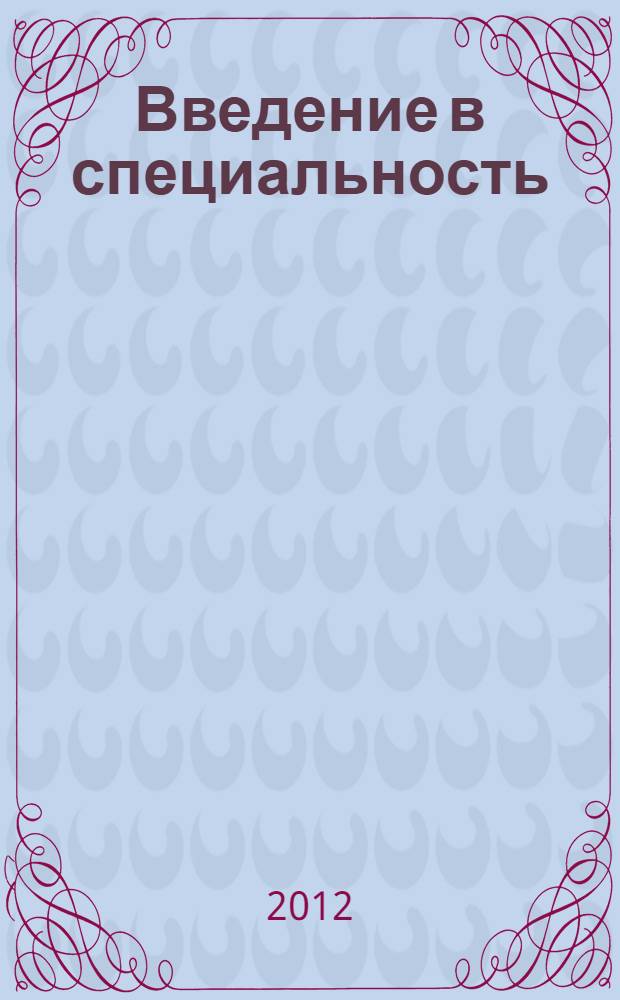 Введение в специальность (менеджмент) : электронный курс