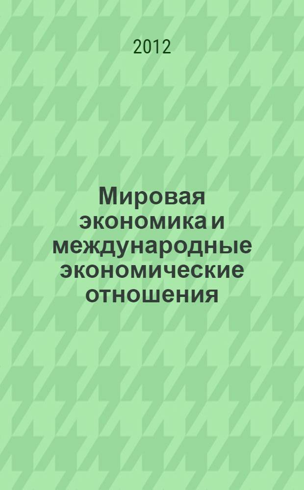 Мировая экономика и международные экономические отношения : электронный курс